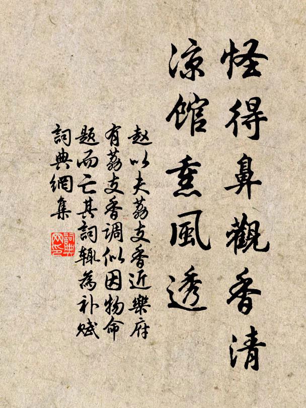 赵以夫怪得鼻观香清，凉馆熏风透书法作品欣赏