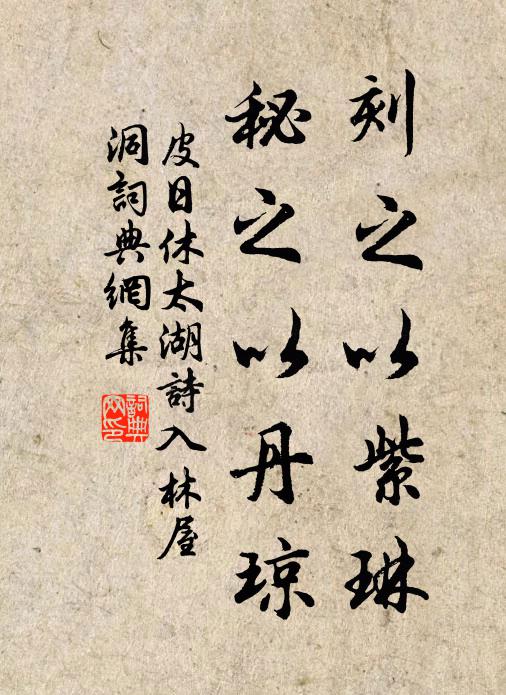 皮日休刻之以紫琳,秘之以丹琼书法作品欣赏