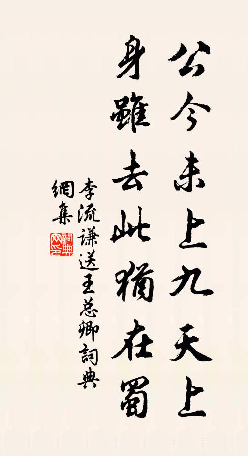李流谦公今未上九天上，身虽去此犹在蜀书法作品欣赏