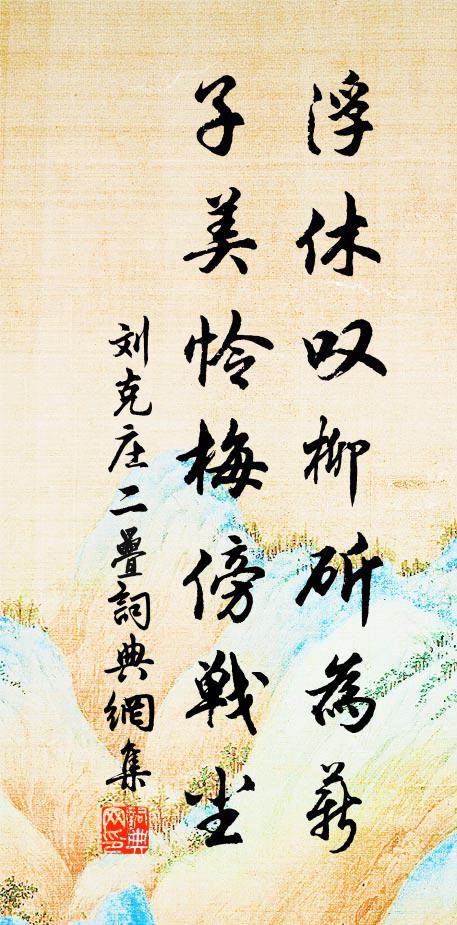 刘克庄浮休叹柳斫为薪，子美怜梅傍战尘书法作品欣赏