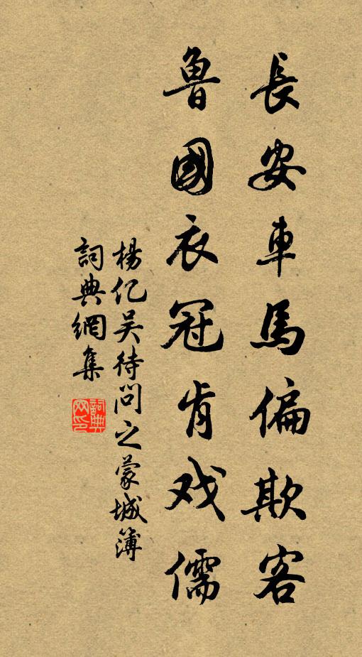 杨亿长安车马偏欺客，鲁国衣冠肯戏儒书法作品欣赏