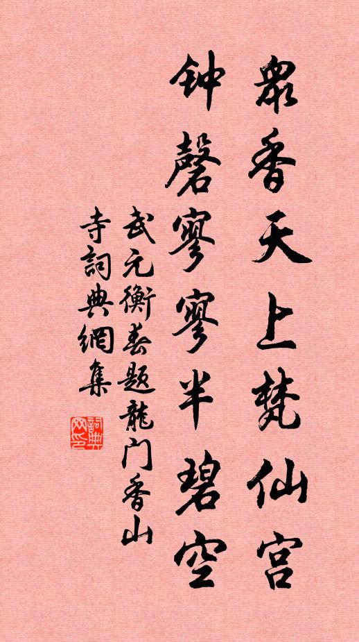武元衡众香天上梵仙宫，钟磬寥寥半碧空书法作品欣赏