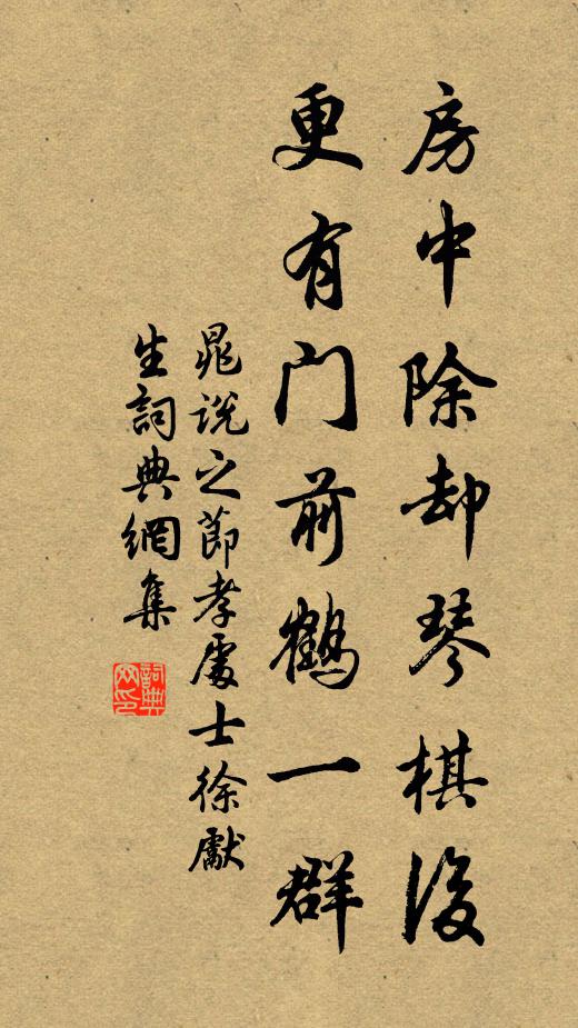 晁说之房中除却琴棋后，更有门前鹤一群书法作品欣赏