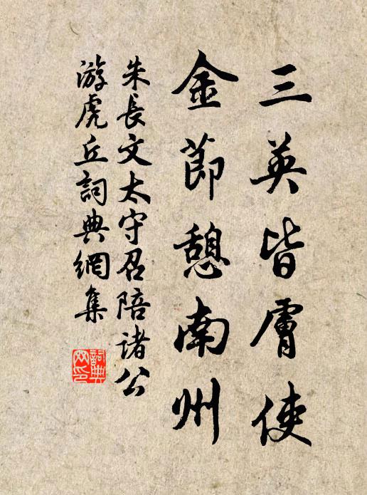 朱长文三英皆肤使，金节憩南州书法作品欣赏