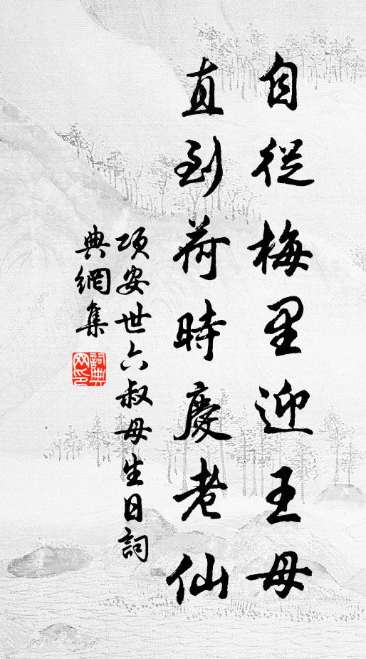 项安世自从梅里迎王母，直到荷时庆老仙书法作品欣赏