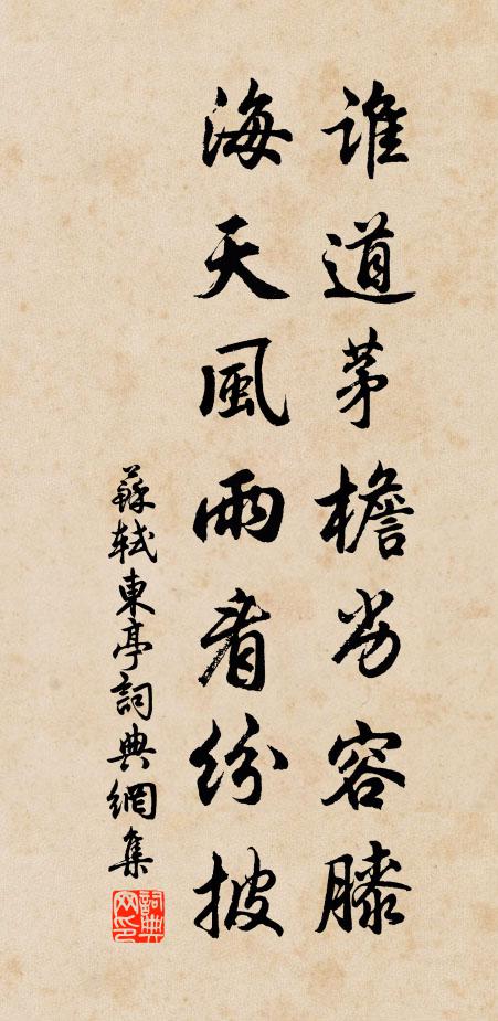 苏轼谁道茅檐劣容膝，海天风雨看纷披书法作品欣赏