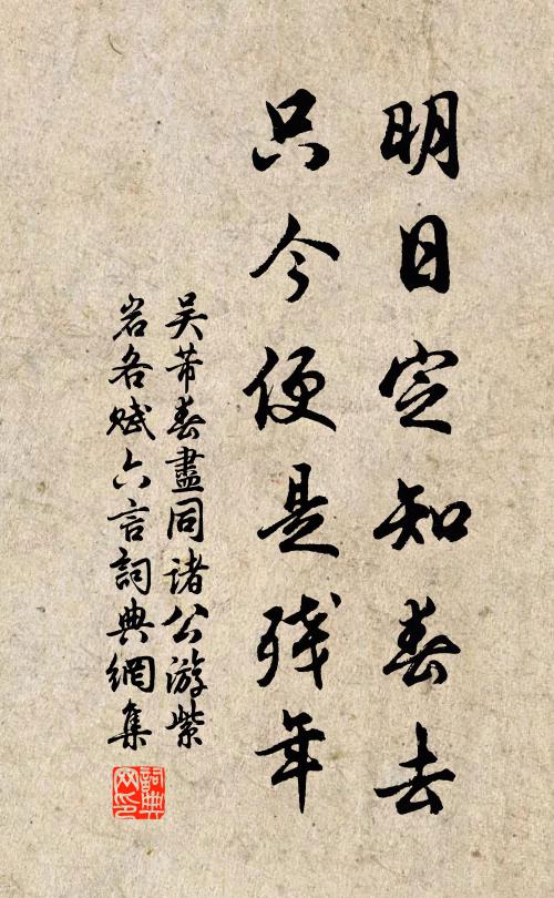 吴芾明日定知春去，只今便是残年书法作品欣赏