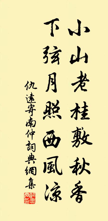 仇远小山老桂敷秋香，下弦月照西风凉书法作品欣赏