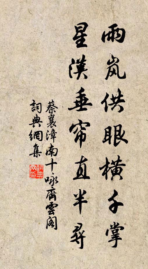 蔡襄雨岚供眼横千掌，星汉垂帘直半寻书法作品欣赏