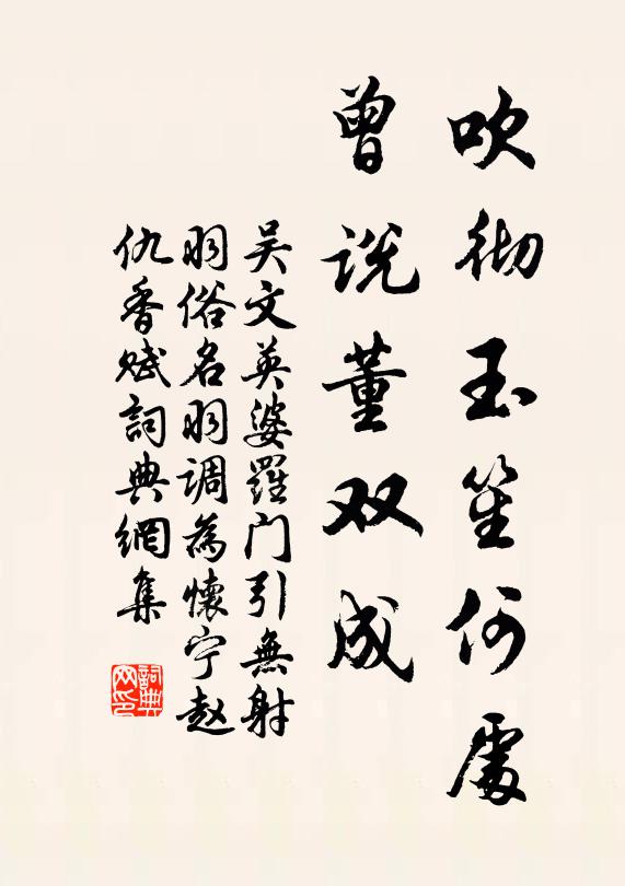 吴文英吹彻玉笙何处，曾说董双成书法作品欣赏