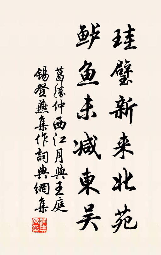 葛胜仲珪璧新来北苑，鲈鱼未减东吴书法作品欣赏