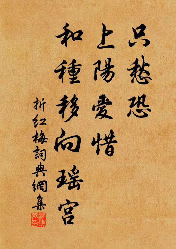 佚名只愁恐、上阳爱惜，和种移向瑶宫书法作品欣赏