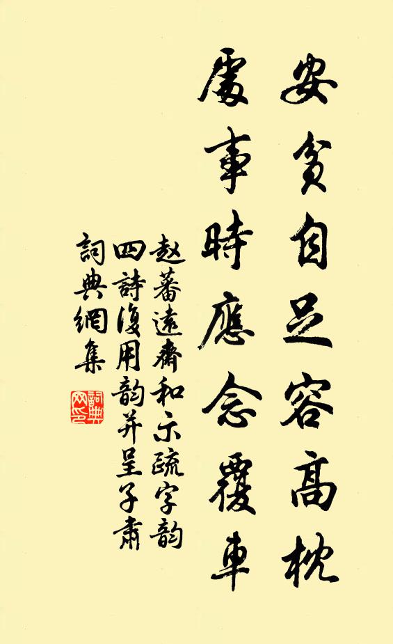 赵蕃安贫自足容高枕，处事时应念覆车书法作品欣赏