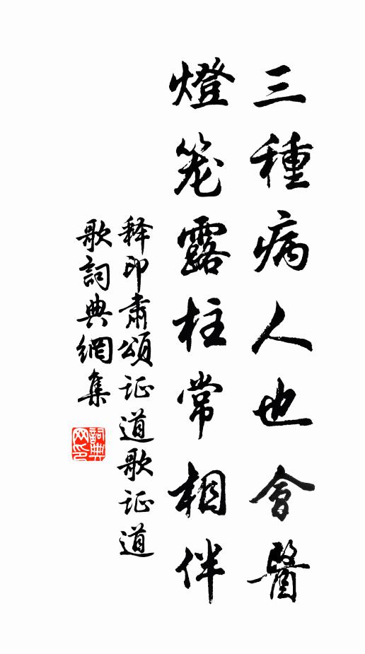 释印肃三种病人也会医，灯笼露柱常相伴书法作品欣赏
