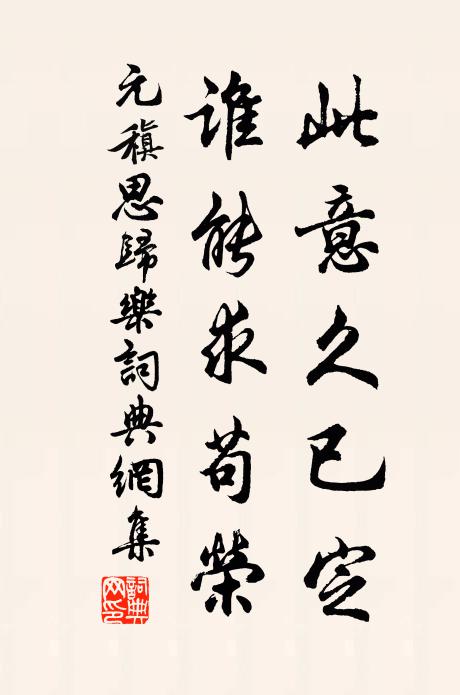 元稹此意久已定,谁能求苟荣书法作品欣赏