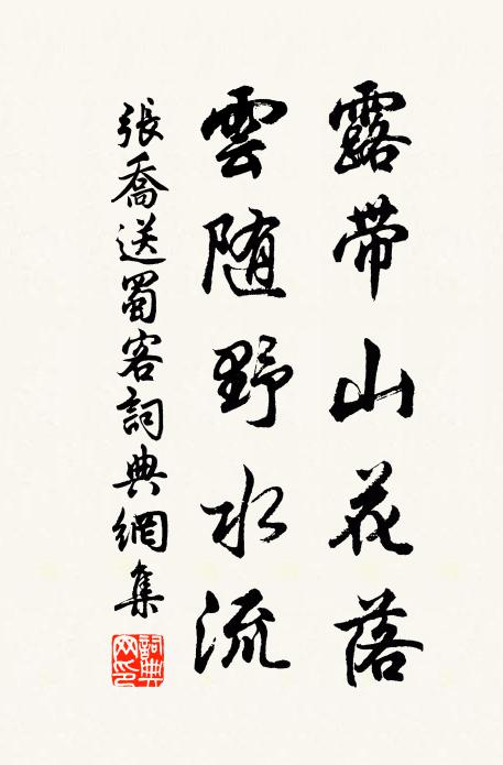 张乔露带山花落，云随野水流书法作品欣赏
