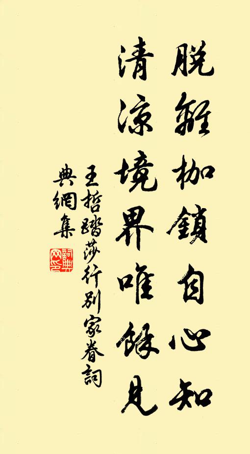 王哲脱离枷锁自心知，清凉境界唯余见书法作品欣赏