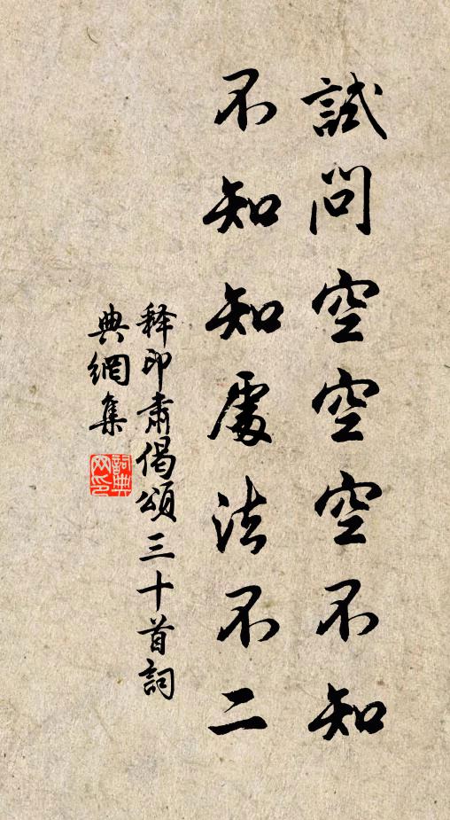 释印肃试问空空空不知，不知知处法不二书法作品欣赏