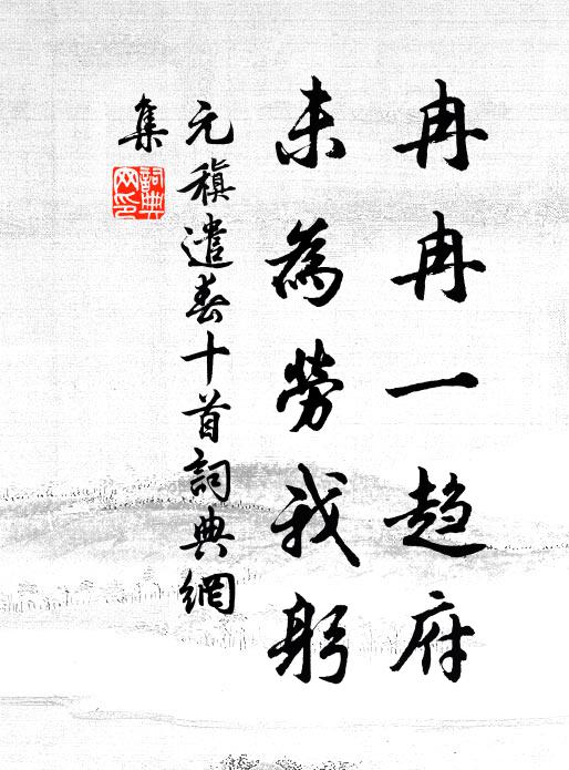元稹冉冉一趋府,未为劳我躬书法作品欣赏