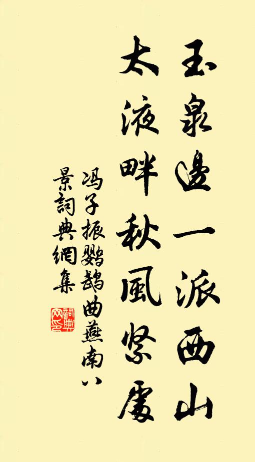冯子振玉泉边一派西山，太液畔秋风紧处书法作品欣赏