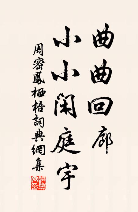 周密曲曲回廊，小小闲庭宇书法作品欣赏