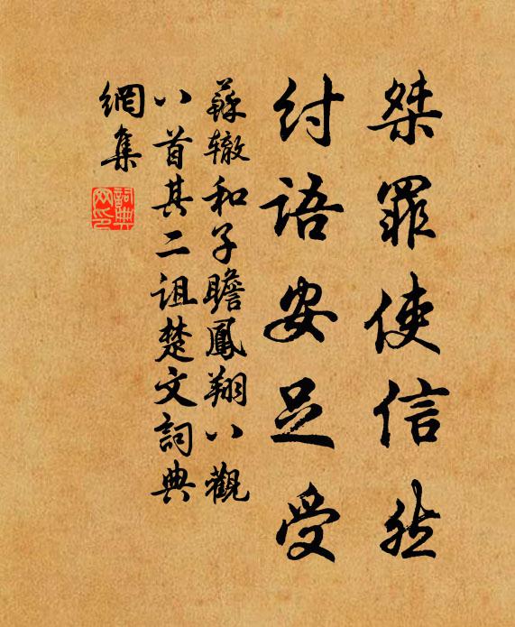 苏辙桀罪使信然，纣语安足受书法作品欣赏
