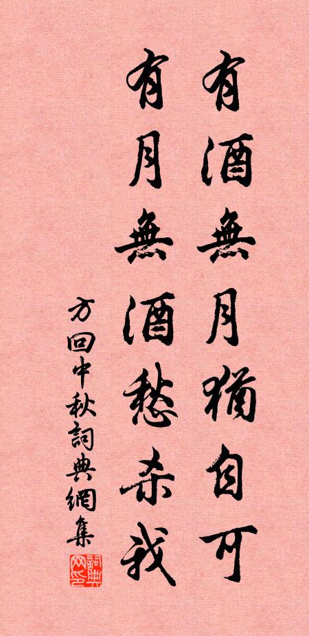 方回有酒无月犹自可，有月无酒愁杀我书法作品欣赏