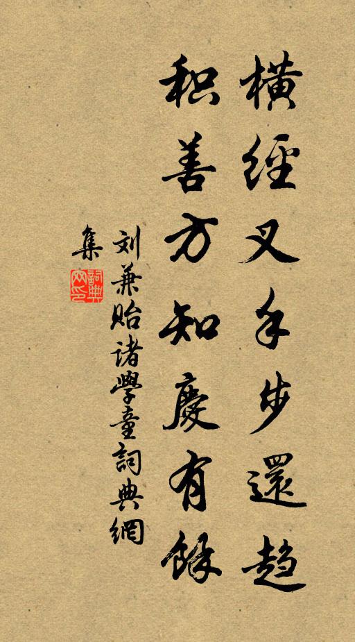 刘兼横经叉手步还趋，积善方知庆有余书法作品欣赏