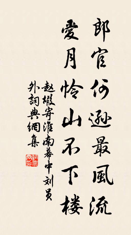 赵嘏郎官何逊最风流，爱月怜山不下楼书法作品欣赏