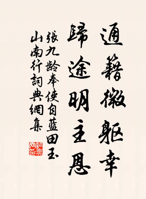 张九龄通籍微躯幸，归途明主恩书法作品欣赏