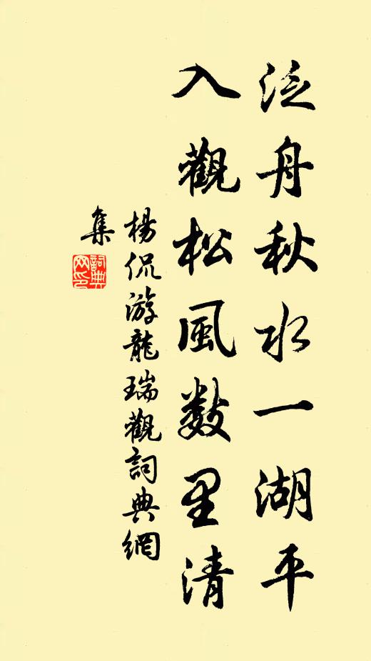 杨侃泛舟秋水一湖平，入观松风数里清书法作品欣赏