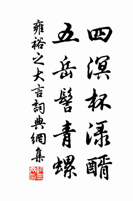 雍裕之四溟杯渌醑，五岳髻青螺书法作品欣赏