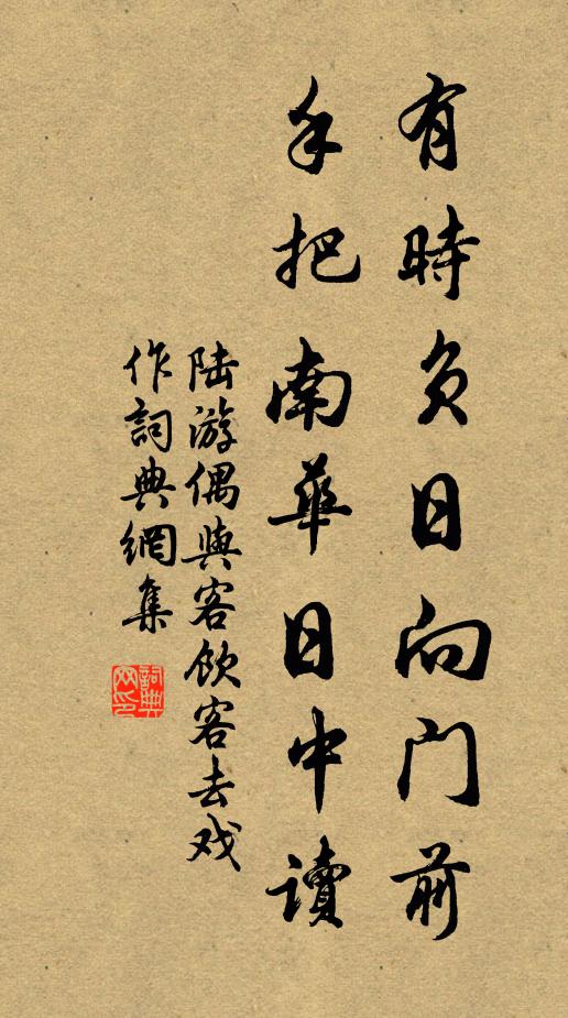 陆游有时负日向门前，手把南华日中读书法作品欣赏