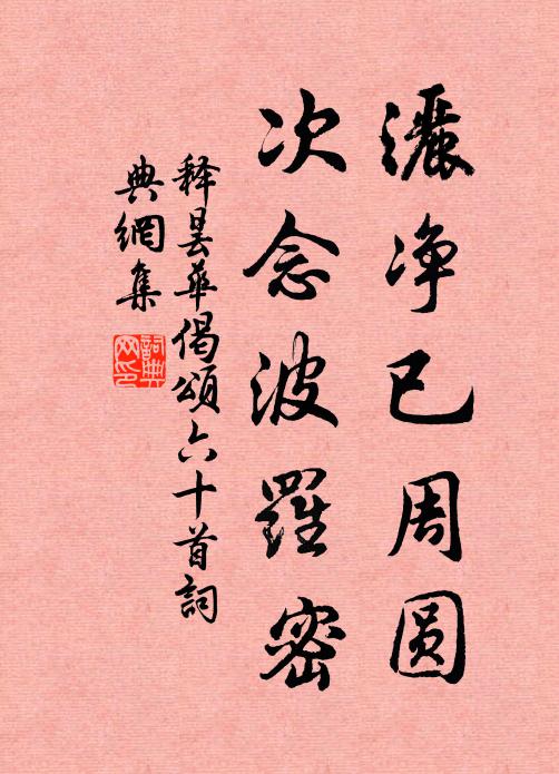 释昙华洒净已周圆，次念波罗密书法作品欣赏