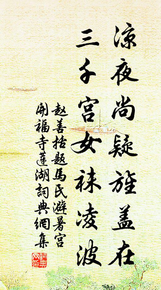 赵善括凉夜尚疑旌盖在，三千宫女袜凌波书法作品欣赏