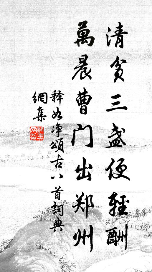释如净清贫三盏便轻酬，万晨曹门出郑州书法作品欣赏