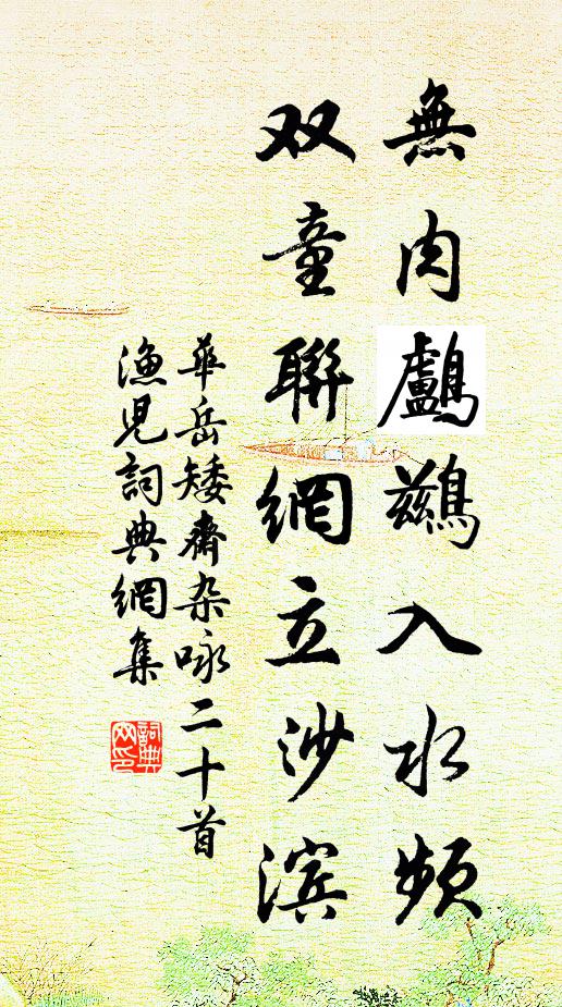 华岳无肉鸬鹚入水频，双童联网立沙滨书法作品欣赏