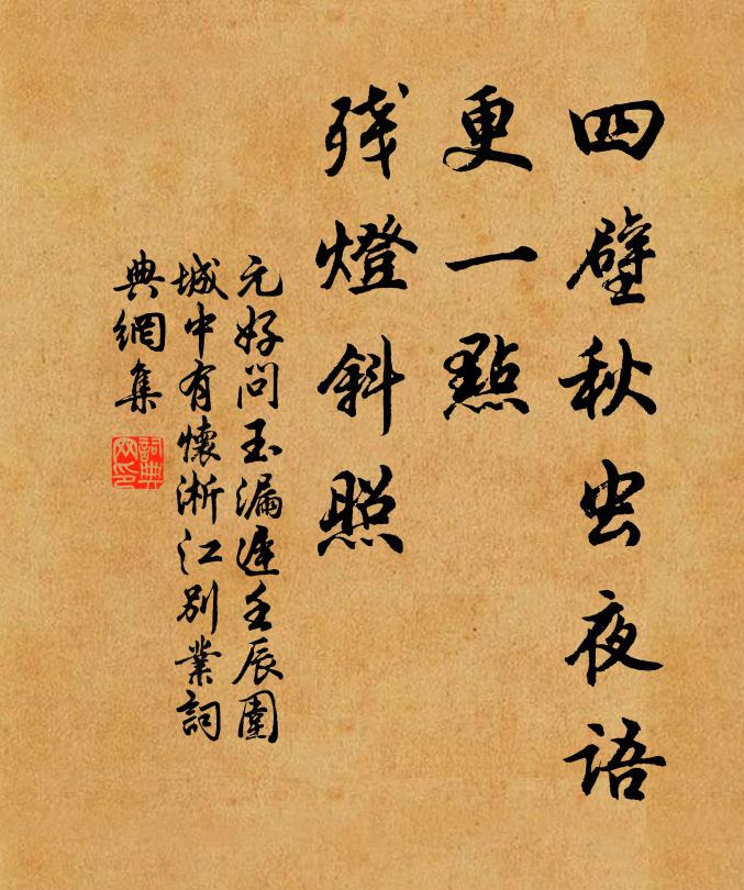 元好问四壁秋虫夜语，更一点、残灯斜照书法作品欣赏