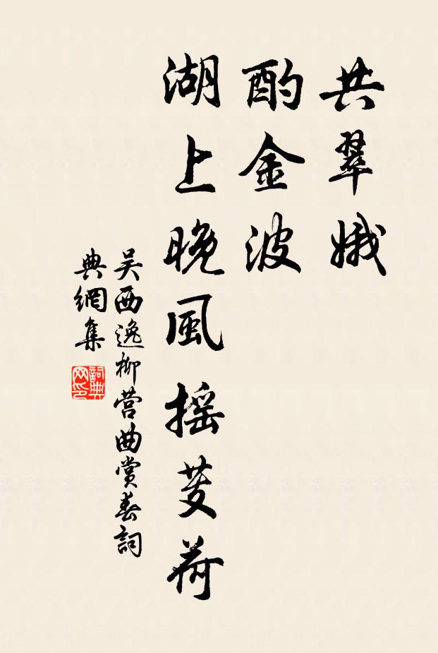 吴西逸共翠娥，酌金波，湖上晚风摇芰荷书法作品欣赏