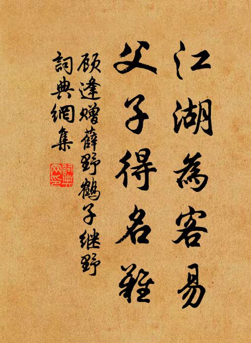 顾逢江湖为客易，父子得名难书法作品欣赏