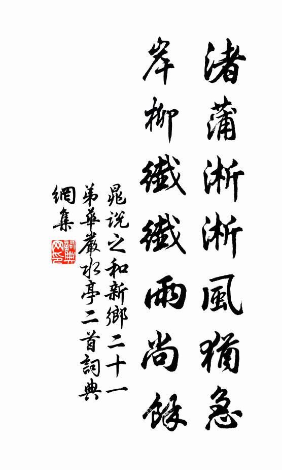 晁说之渚蒲淅淅风犹急，岸柳纤纤雨尚余书法作品欣赏