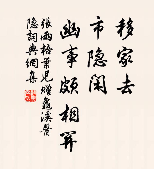 张雨移家去，市隐闲，幽事颇相关书法作品欣赏