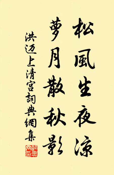洪迈松风生夜凉，萝月散秋影书法作品欣赏