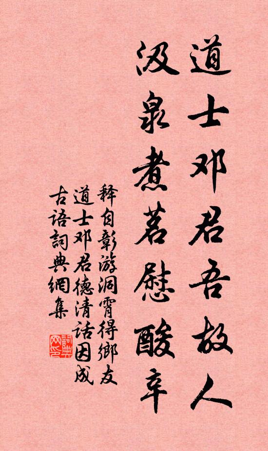 释自彰道士邓君吾故人，汲泉煮茗慰酸辛书法作品欣赏