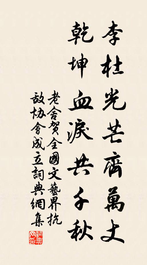 老舍李杜光芒齐万丈，乾坤血泪共千秋书法作品欣赏