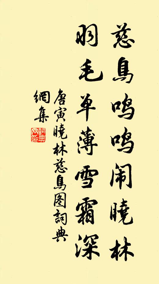 唐寅慈鸟鸣鸣闹晓林，羽毛单薄雪霜深书法作品欣赏