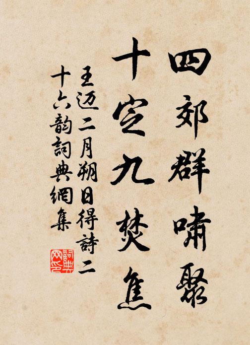 王迈四郊群啸聚,十定九焚焦书法作品欣赏