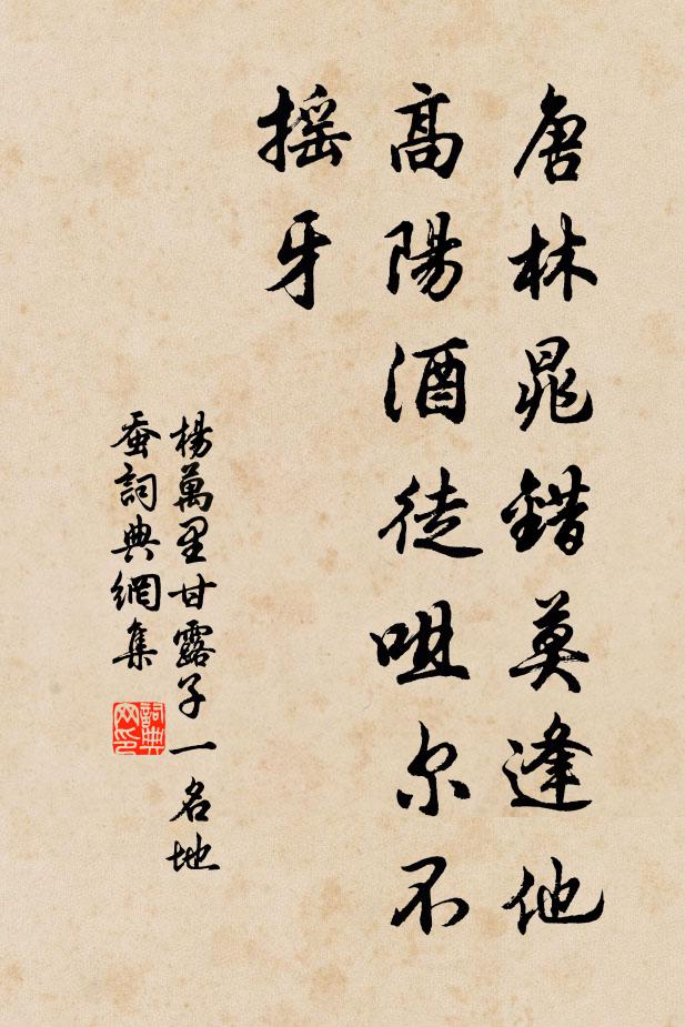 杨万里唐林晁错莫逢他，高阳酒徒咀尔不摇牙书法作品欣赏