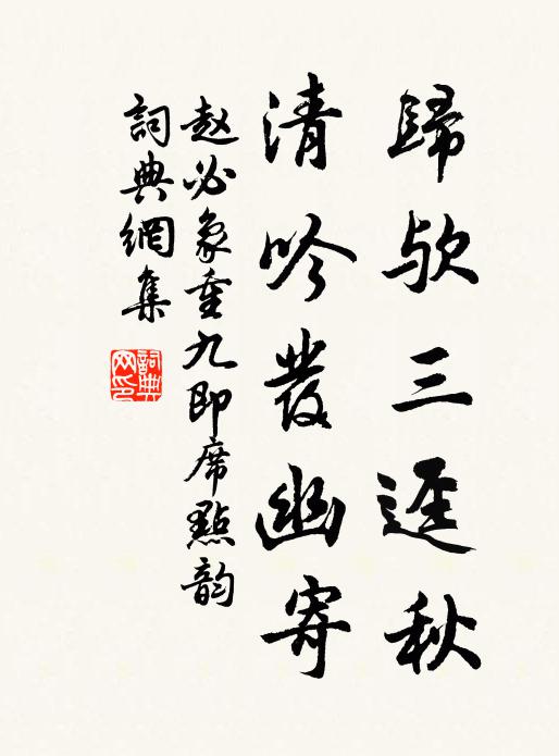赵必象归欤三迳秋，清吟发幽寄书法作品欣赏