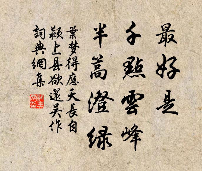 叶梦得最好是，千点云峰，半篙澄绿书法作品欣赏